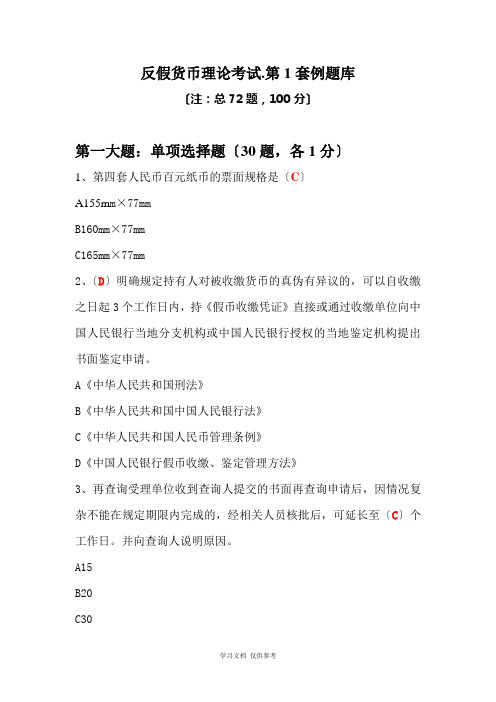 反假货币理论考试.第1套例题库
