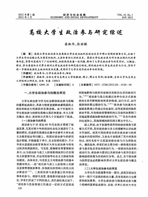 高校大学生政治参与研究综述