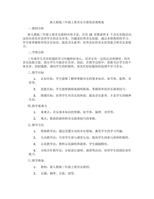 新人教版三年级上册音乐全册优质课教案