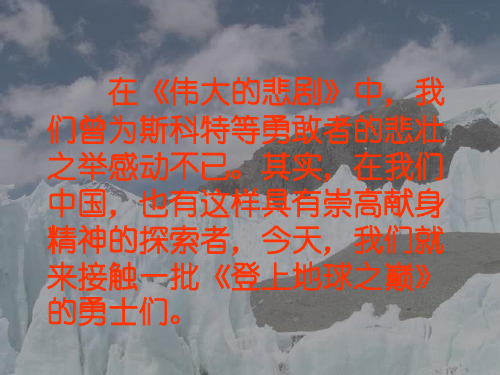 登上地球之颠PPT课件