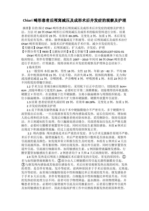 Chiari畸形患者后颅窝减压及成形术后并发症的观察及护理