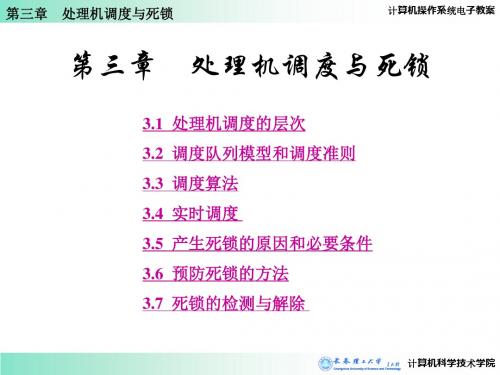第三章 处理器调度与死锁