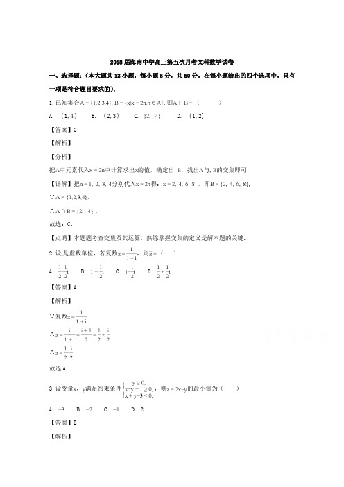 海南省海南中学2018届高三第五次月考数学(文)试题