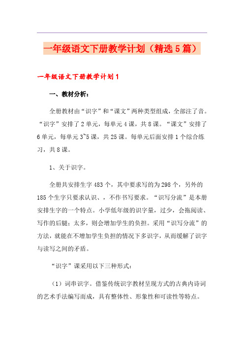 一年级语文下册教学计划(精选5篇)