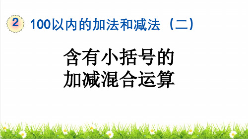 人教版二年级数学上册第二单元第12课时《含有小括号的加减混合运算》教学课件