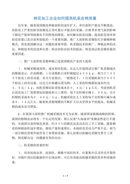 棉花加工企业如何提高机采皮棉质量