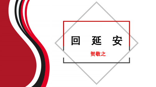 2.回延安(52张)