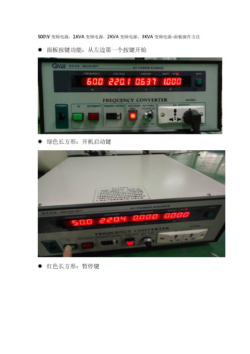 500W变频电源,1KVA变频电源,2KVA变频电源,3KVA变频电源-面板操作方法