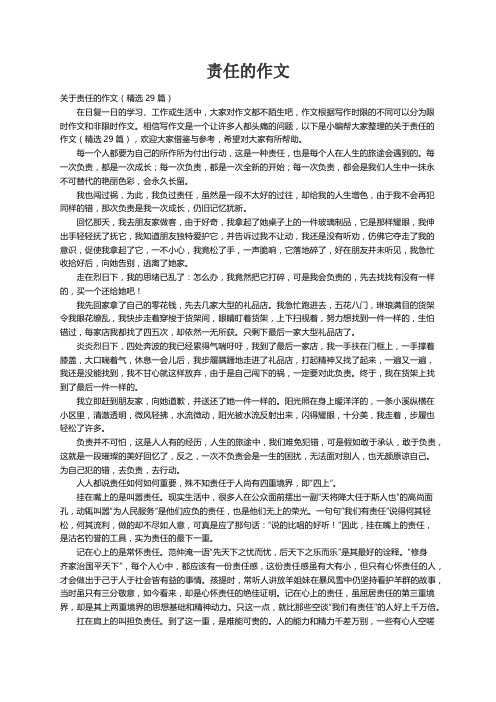 关于责任的作文（精选29篇）