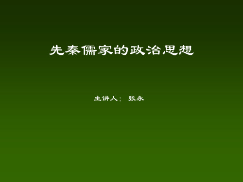 先秦儒家的政治思想