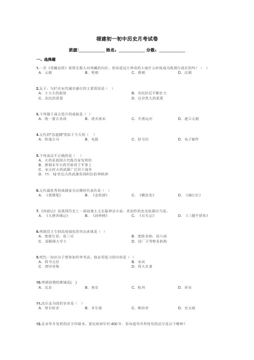 福建初一初中历史月考试卷带答案解析
