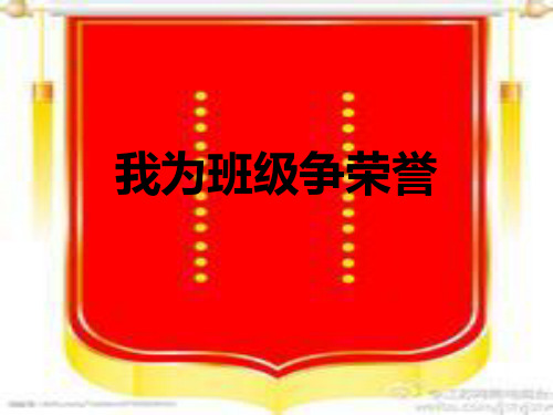 三年级——我为班级争荣誉