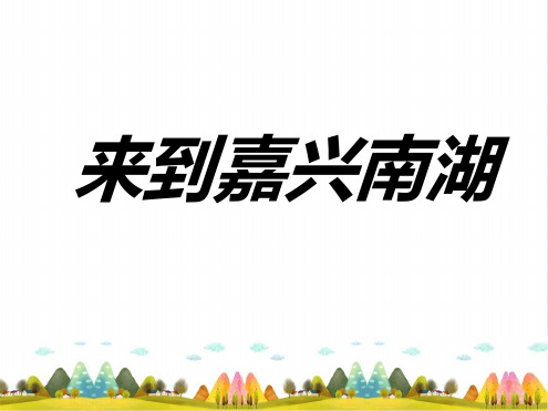 来到嘉兴南湖完美课件 鲁人版2