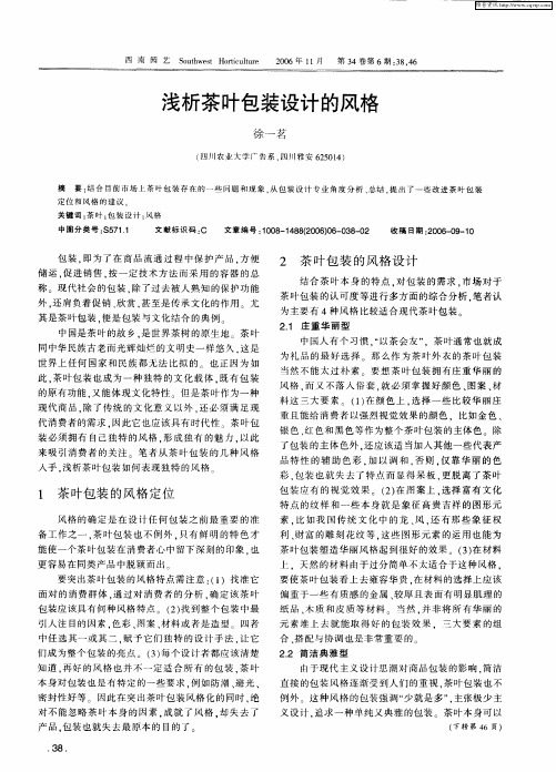 浅析茶叶包装设计的风格