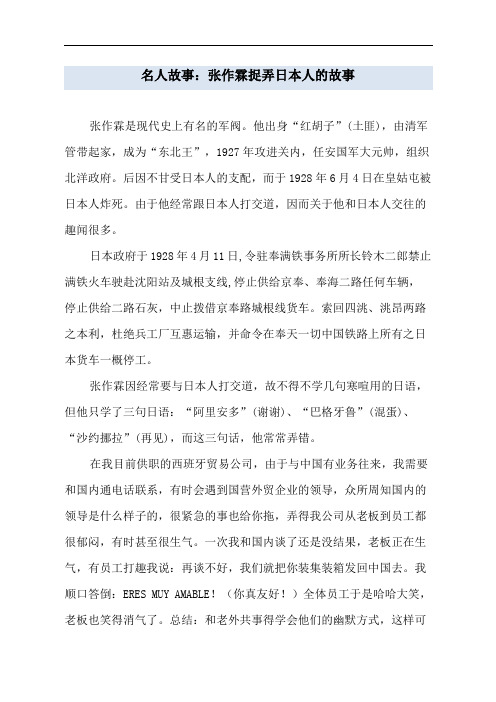 名人故事：张作霖捉弄日本人的故事