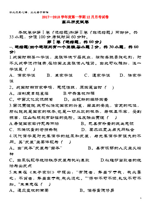 辽源市2017-2018学年高二历史12月月考试题
