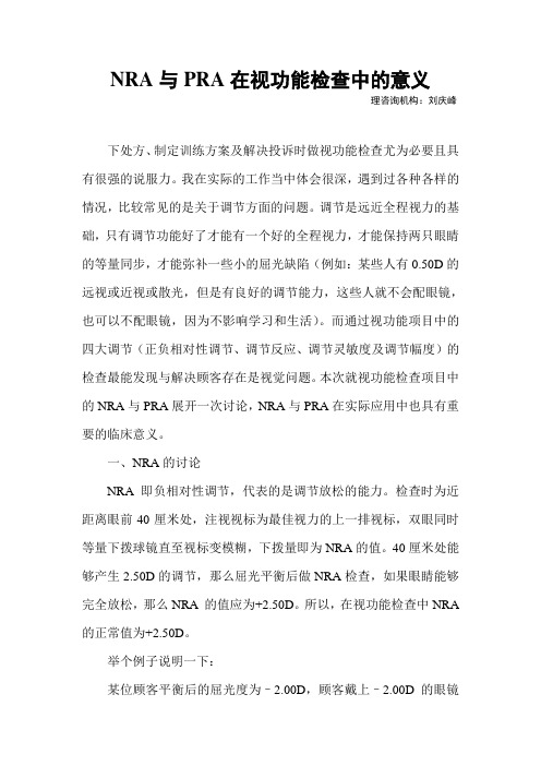 NRA与PRA在视功能检查中的意义