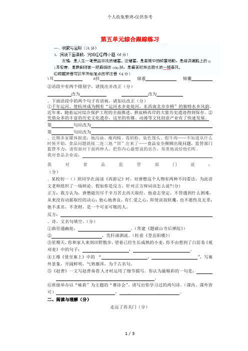 江苏省洪泽外国语中学七年级语文下册第五部分综合跟踪练习苏教版