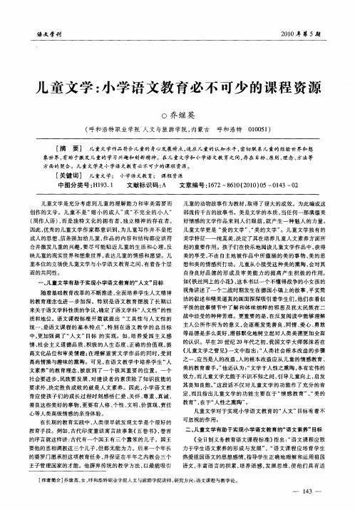 儿童文学：小学语文教育必不可少的课程资源