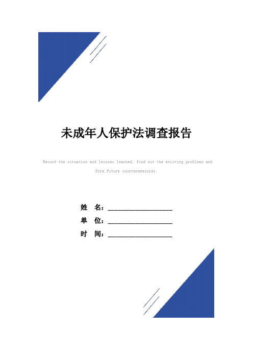 未成年人保护法调查报告范本
