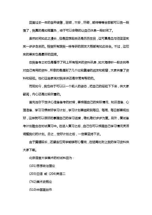 新版北京语言大学美术考研经验考研参考书考研真题