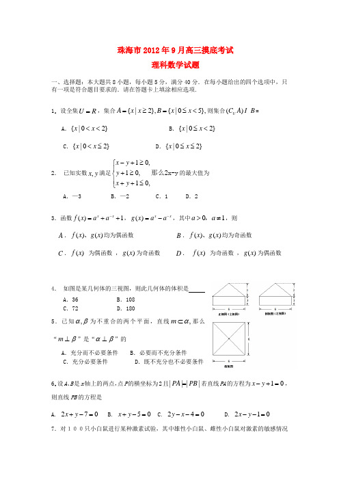 广东省珠海市高三数学9月摸底试题(珠海一模) 理 新人教A版