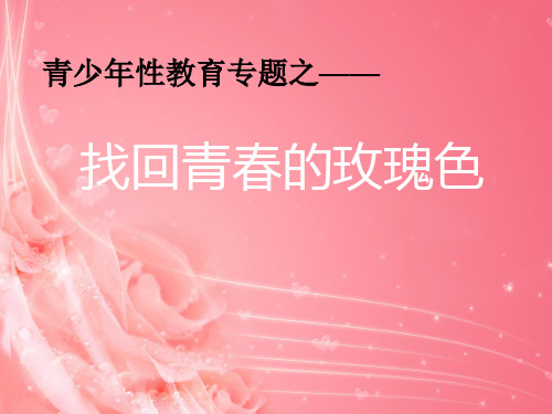 青少年性教育 ppt课件