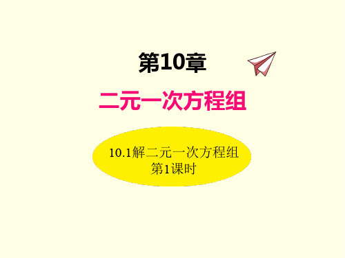 七年级下册数学课件(苏科版)解二元一次方程组 第一课时