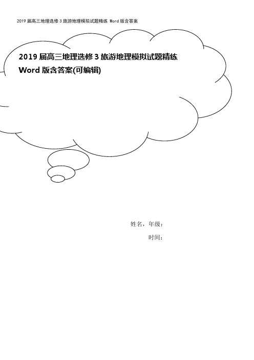 2019届高三地理选修3旅游地理模拟试题精练 Word版含答案