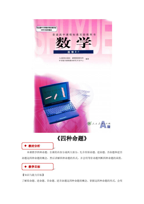 【教学设计】《四种命题》(人教)