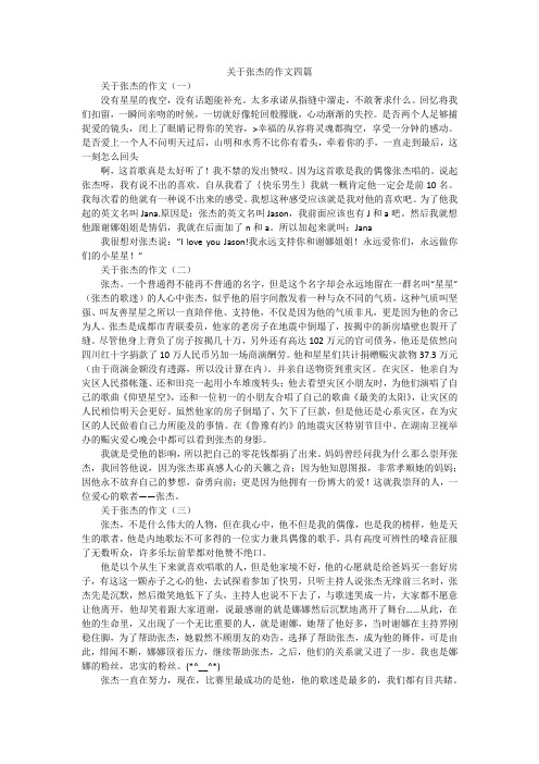 关于张杰的作文四篇