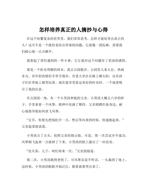 怎样培养真正的人摘抄与心得