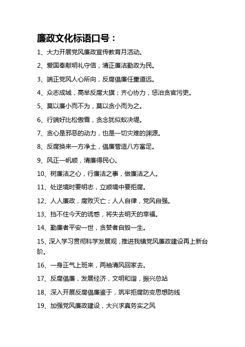 廉政文化标语 口 