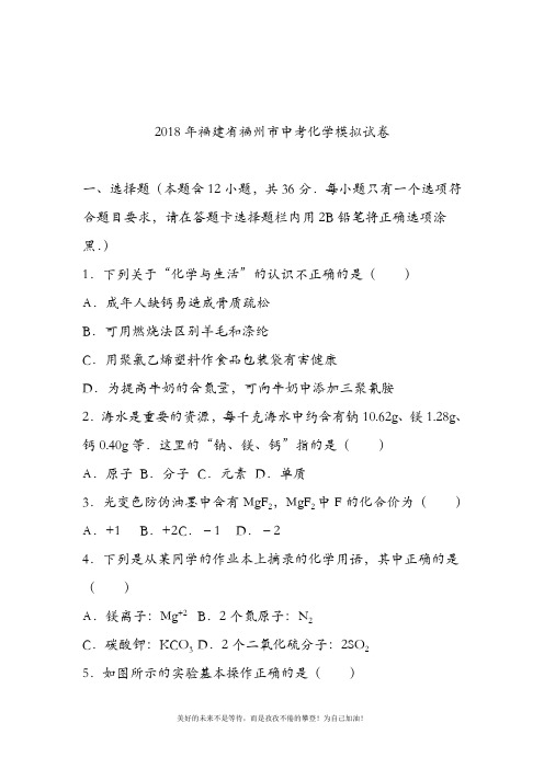 【中考零距离-新课标】最新福建省福州市中考化学模拟试题及答案解析