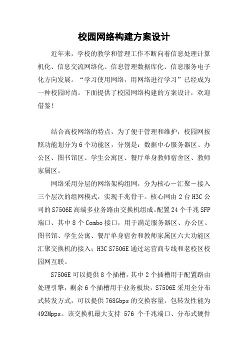 校园网络构建方案设计