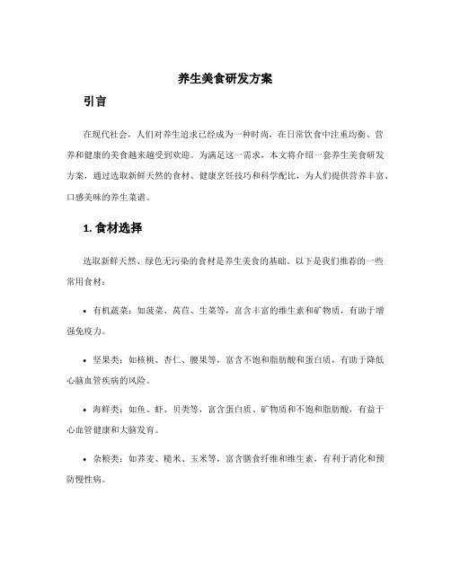 养生美食研发方案
