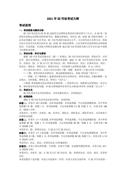 2021年国家司法考试大纲