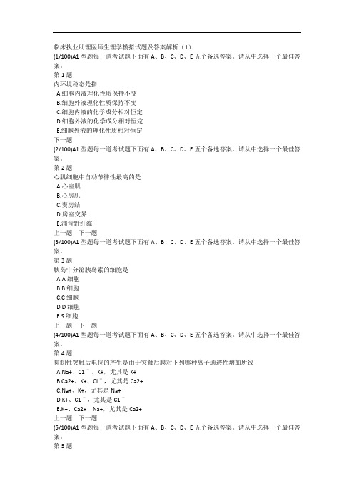 临床执业助理医师生理学模拟试题及答案解析(1)