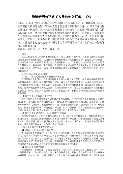 浅谈新形势下政工人员如何做好政工工作