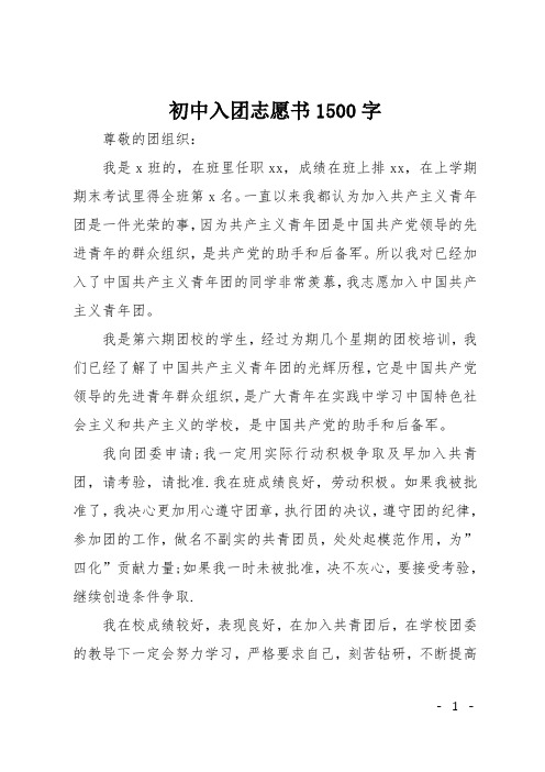 初中入团志愿书1500字
