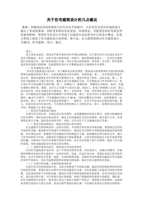 关于住宅建筑设计的几点建议