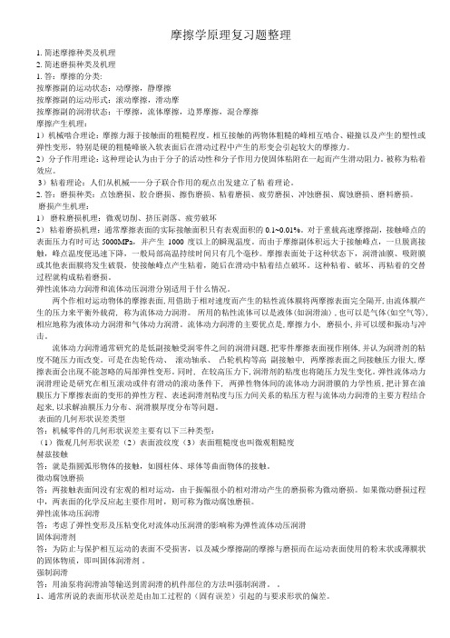 《摩擦学原理与润滑技术》试题