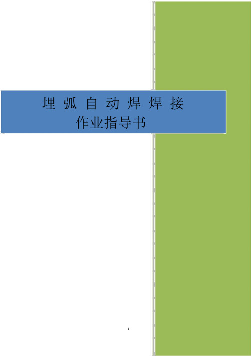 4.3.7埋弧自动焊焊接作业指导书.docx