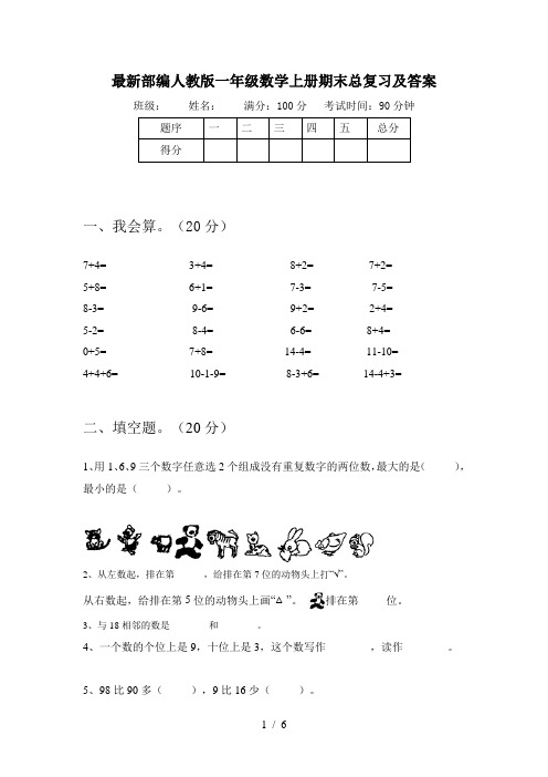 最新部编人教版一年级数学上册期末总复习及答案