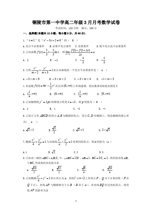 2018-2019学年安徽省铜陵市第一中学高二3月月考数学试题答案