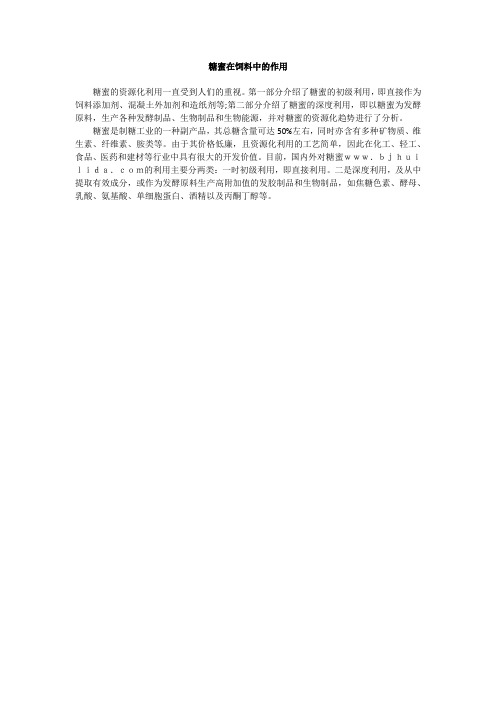 糖蜜在饲料中的作用
