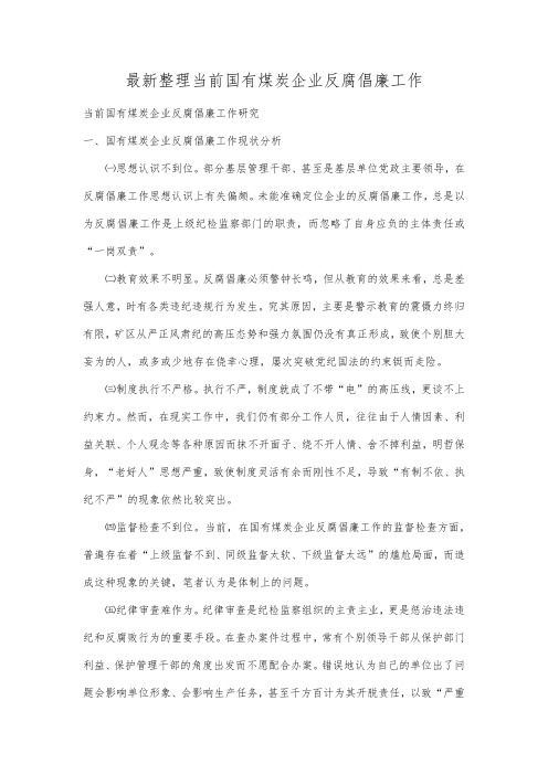 最新整理当前国有煤炭企业反腐倡廉工作.docx