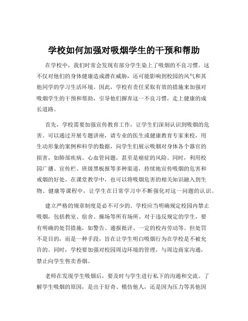 学校如何加强对吸烟学生的干预和帮助