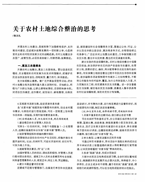 关于农村土地综合整治的思考