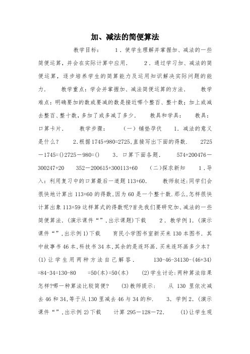 加、减法的简便算法_教案教学设计